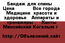 Бандаж для спины › Цена ­ 6 000 - Все города Медицина, красота и здоровье » Аппараты и тренажеры   . Ханты-Мансийский,Когалым г.